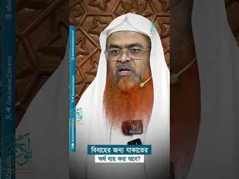 বিবাহের জন্য যাকাতের অর্থ ব্যয় করা যাবে?  #abubakarzakaria #reels #shortvideo