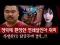 Download Lagu [서유리 편] 동네 남자들 하나둘 사라지고 생식기는 어디로? 26살 연쇄살인마의 소름돋는 취미