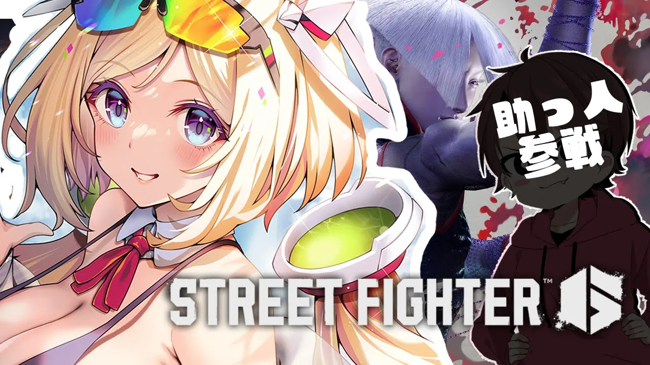 【 STREET FIGHTER 6】基礎から学べ！助っ人登場！？スト6初心者3日目！【アキ・ローゼンタール/ホロライブ】