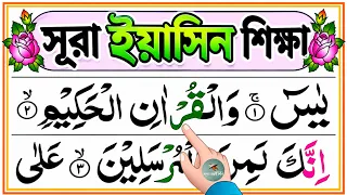 সূরা ইয়াসিন শিক্ষা | Learn Surah Yaseen | سورة يس | Surah yasin Bangla | Esho Arbi shikhi