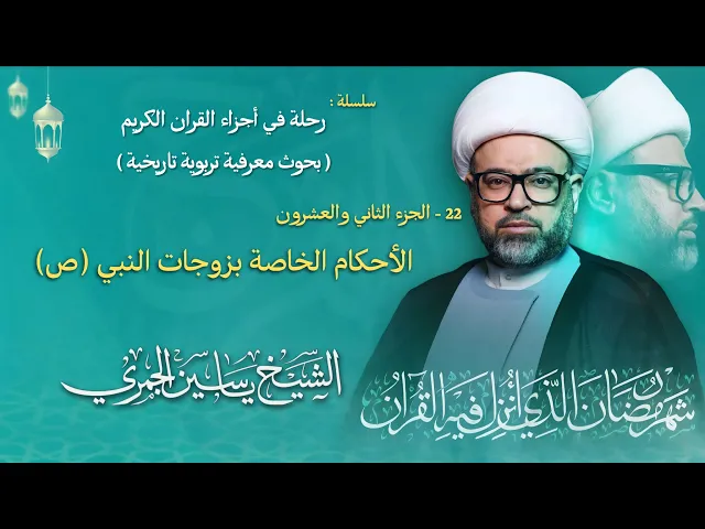 ⁣مباشر الشيخ ياسين الجمري - ليلة ( 22 ) رمضان 1447 هـ - الجزء الثاني والعشرون ( 22 ) - مجلس الدعيسي