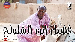 ف ضيل إبن الشلولح النجم عبد الله عبد السلام فضيل مجموعة فضيل الكوميدية إخراج أبوبكر الشيخ  ف ضيل إبن الشلولح النجم عبد الله عبد السلام فضيل مجموعة فضيل الكوميدية إخراج أبوبكر الشيخ