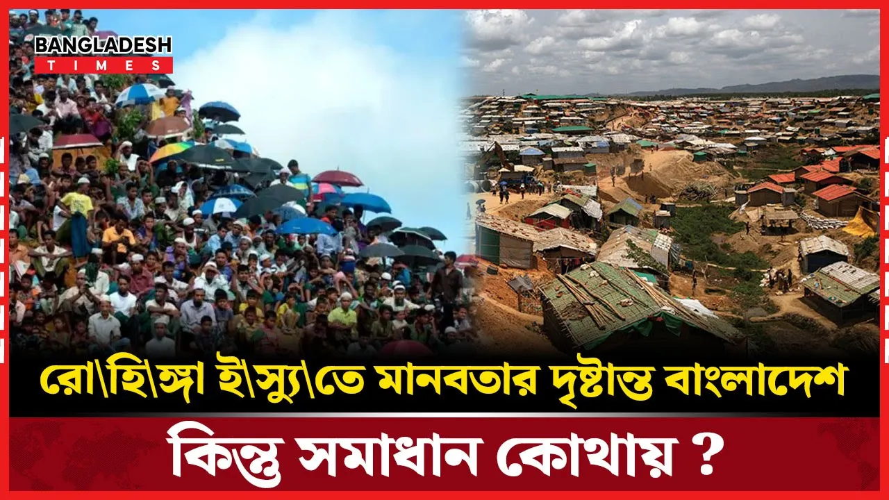 রোহিঙ্গা সংকট: সমাধান মিয়ানমারের ভেতরেই- সতর্কবার্তা জাতিসংঘের