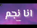 Cairokee - انا نجم (Lyrics / كلمات )