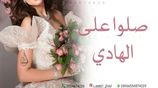 اميمة طالب زفة صلو على الهادي بدون موسيقى Oumaima Taleb 
