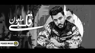                                                        ليل المحمدي   ملعون قلبي دندنها