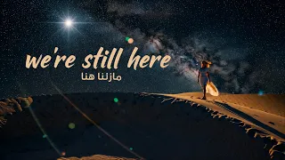 اغنية التي يبحث عنها الجميع مازلنا هنا                   دندنها