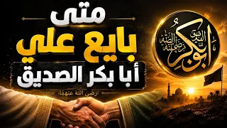 مبايعة علي بن أبي طالب لأبي بكر الصديق    للشيخ يوسف غرامه  دندنها