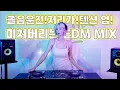 Lagu 🎧82.졸음운전!저리가!텐션업! 미쳐버리는 EDM MIX l DJJINIㅣEDM l 4K