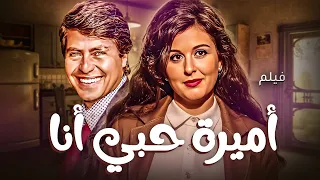حصريا فيلم أميرة حبي أنا بطولة سعاد حسني وحسين فهمي 