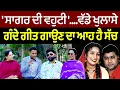 Download Lagu Chajj Da Vichar (2001) || sagar di vohti ....ਵੱਡੇ ਖੁਲਾਸੇ | ਗੰਦੇ ਗੀਤ ਗਾਉਣ ਦਾ ਆਹ ਹੈ ਸੱਚ