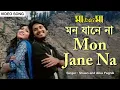 Download Lagu Mon Jane Na | মন যানে না | Shaan | Alka Yagnik | Hiran | Dipannita | Maa Amaar Maa | Bengali Song