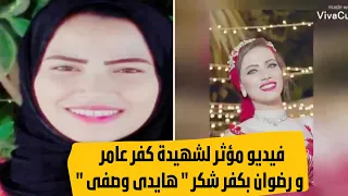 فيديو مؤثر لشهيدة كفر عامر و رضوان بكفر شكر هايدى وصفى 