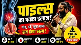 बवासीर का इलाज और बचाव | Hira Yogi