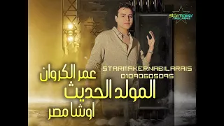 الكروان عمر كروان   المولد الحديث   اوشا مصر محمد القشاش محمد اوشه      دندنها