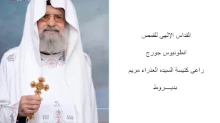 القداس الإلهى للقمص انطونيوس جورج راعي كنيسة العذارء مريم بديروط 