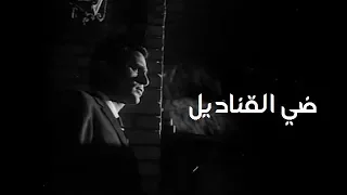 ضي القناديل   عبد الحليم حافظ دندنها