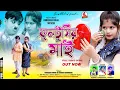 Download Lagu Fultusir May !! ফুলটুসির মাই !! New Purulia Video  Song 2024 !! Sanjeeb Kumar \u0026 Konika Karmakar