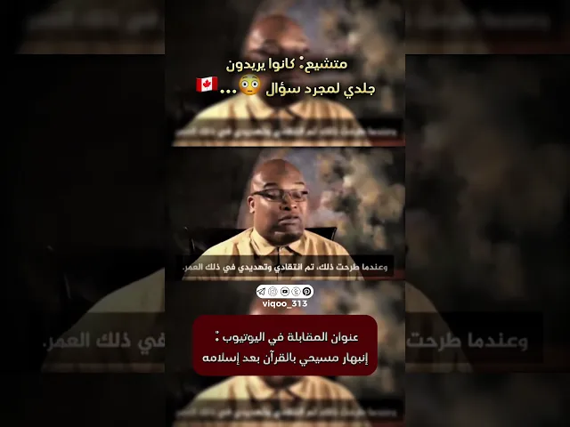 ⁣متشيع: كانوا يريدون جلدي لمجرد السؤال!!🇨🇦| #ايزدشناس #السعودية #كربلاء #شيعة #الشيعة #متسنن #مهتدي