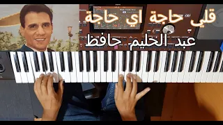 قلي حاجة اي حاجة للعندليب عبد الحليم حافظ بالنوتة الحرفية تعليم الاورغ 