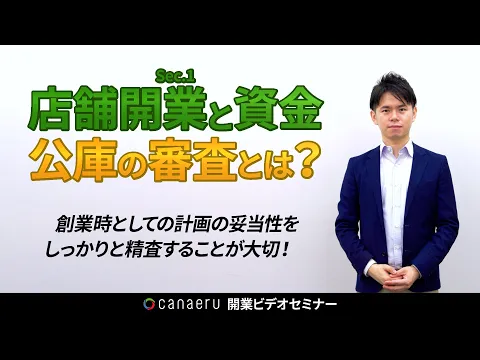 【Sec.1-6】日本政策金融公庫の審査とは？