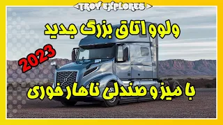 کامیون تریلی ولوو جدید ولوو     هزار دلاری اتاق بزرگ با میز و صندلی ناهار خوری در داخل کابین دندنها
