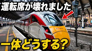 特急列車の運転席が壊れました！一体どうやって運転再開する！？