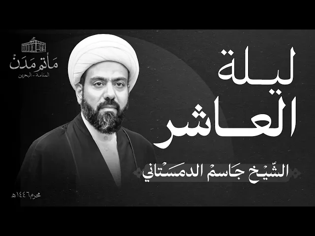 ⁣بث مباشر || الشيخ جاسم الدمستاني - ليلة العاشر 1446هـ