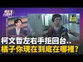 Lagu 吳崢犀利高歌!柯左右手拒回台...橘子你現在在哪? 汙染門?扣押硬碟12天\