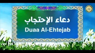 Duaa AL Ehtejab دع ـاء الإ ح ـت جـاب ينـصح بـقــرائتــه كــل يــوم فـهــو مجـرب وخـصوصا فـي الــرزق 