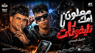 البرومو الرسمي كليب ملعون أمك يا تليفونات   الكروان عصام صاصا   كيمو الديب      دندنها