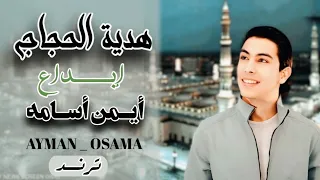 اجمل اناشيد الحج ايمن اسامه وخدوني والله معاكم  اجمل اناشيد الحج ايمن اسامه وخدوني والله معاكم
