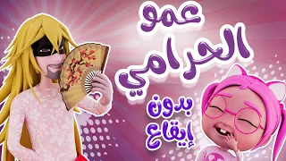 عمو الحرامي بدون ايقاع حبيبي بيبي Habebe Baby  عمو الحرامي بدون ايقاع حبيبي بيبي Habebe Baby