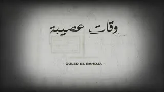                                    أغ ني ة أوق ات ع صي بة دندنها