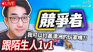 【有感筆電】我這位 ROBLOX 競爭者的新手 vs 澳洲玩家可以贏幾場？！ (日常練習直播🤫)【Rivals 直播】