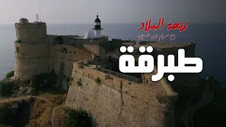 Rihet Lebled ريحة البلاد الموسم 03 مع مريم بن حسين طبرقة 