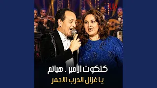                              يا غزال الدرب الاحمر دندنها