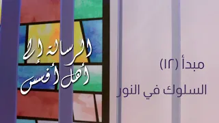 تفسير رسالة أفسس 12 اساسيات الايمان تعليم الكتاب المقدس السلوك في النور أف ٦ ٥ ١٤ 