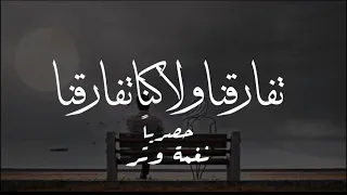 عمر نغمة وتر تفارقنا ولا كنا تفارقنا حصريا Omar Tfargna Wla Knna Tfargna 2020 