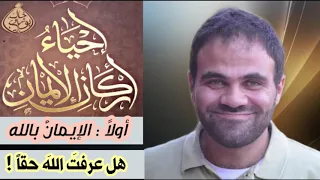 هل عرفت  الله حقا        د خالد أبو شادي   الايمان بالله   دندنها