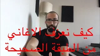 كيف نعزف الاغاني من الطبقة المناسبة مع المطرب او المطربة   الدرس رقم    مع وليد المطعم دندنها