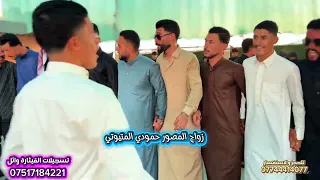  قاعد كوكب الشرق زواج المصور حمودي  المتيوتي  الفنان عبدالله الجحيشي  العازف فهد الجبوري  دندنها