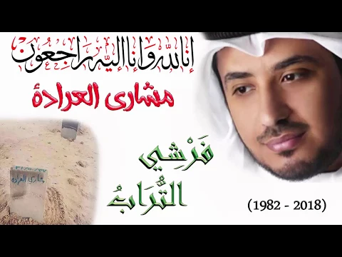 Download MP3 Farshi Turab | فَرْشِـي التُّرَابُ | Sheikh Mishary Al-Arada | Arabic, Urdu & English Subtitles - HD