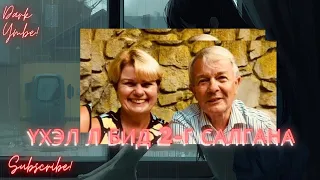 Үхэл л бид 2 г салгана гэрлэлтээс гадуур харилцаа хууралт 