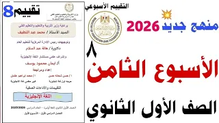 حل تقييم الاسبوع الثامن اولى ثانوي 2026 الاسبوع التامن تقييمات الوزارة ٢٠٢٦ للاول الثانوي 