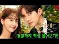Download Lagu 이걸 아직도 안봤어!? 시청률만 무려 13.8%!! 윤아X이준호 주연 개꿀잼 드라마 결말까지 핵심만 몰아보기!!