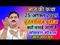 Download Lagu  आज की कथा 25 अगस्त 2050 हरतालिका तीज क्यों मनाई जाती है सोमवार स्पेशल आज जरूर#ram #ramkatha#ramayan
