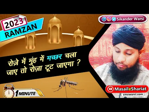 roze me halaq me machar munh me chala jaye to roza tootega ya nahi | #ramazan2023 #oneminutemasail
