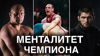Менталитет ЧЕМПИОНА | Емельяненко, Хабиб, Карелин