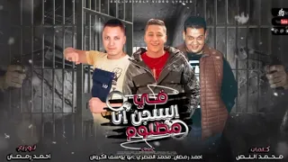 مهرجان   في السجن انا مظلوم   احمد رمضان   ابو يوسف الكروان   محمد المصري   توزيع رمضان برودكشن دندنها